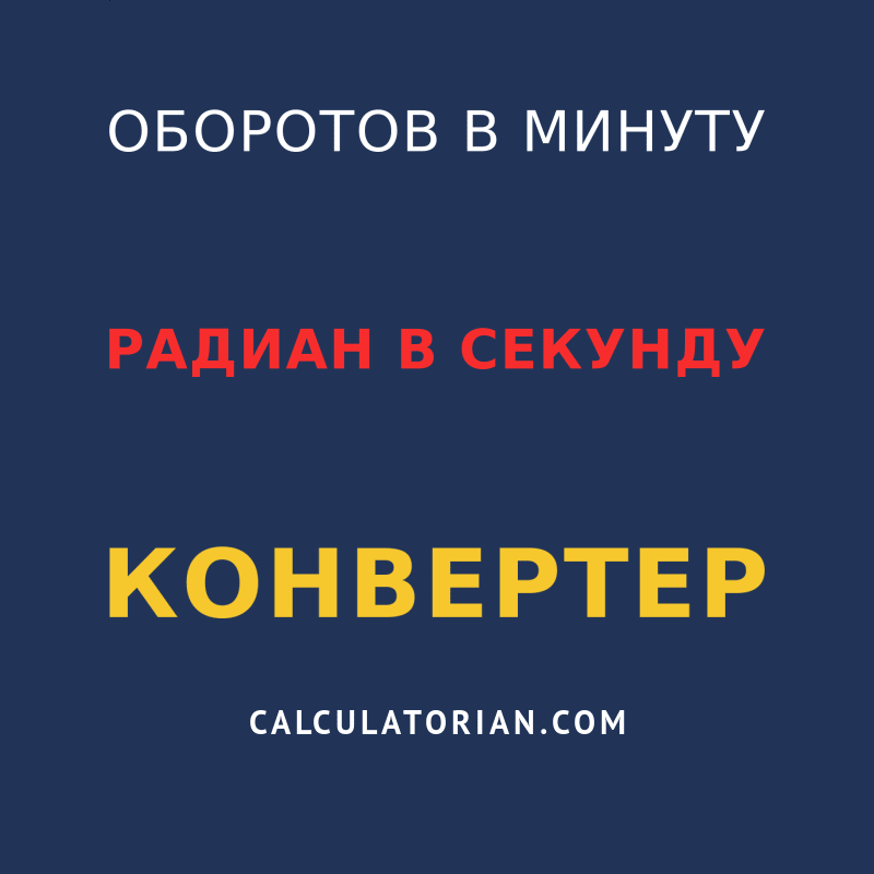 конвертировать из оборотов в минуту в радиан в секунду